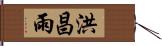 洪昌雨 Hand Scroll