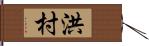 洪村 Hand Scroll