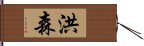 洪森 Hand Scroll