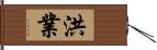 洪業 Hand Scroll