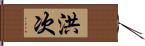 洪次 Hand Scroll