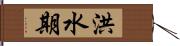 洪水期 Hand Scroll