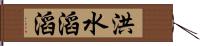 洪水滔滔 Hand Scroll