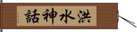 洪水神話 Hand Scroll