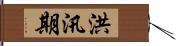 洪汛期 Hand Scroll