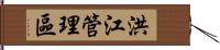 洪江管理區 Hand Scroll