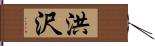 洪沢 Hand Scroll
