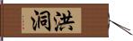 洪洞 Hand Scroll