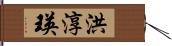 洪淳瑛 Hand Scroll