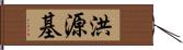 洪源基 Hand Scroll