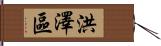 洪澤區 Hand Scroll