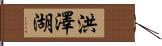 洪澤湖 Hand Scroll