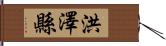 洪澤縣 Hand Scroll