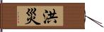 洪災 Hand Scroll