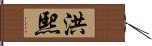 洪熙 Hand Scroll