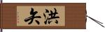 洪矢 Hand Scroll