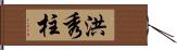 洪秀柱 Hand Scroll