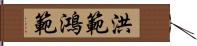 洪範 Hand Scroll