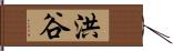 洪谷 Hand Scroll