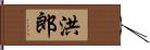 洪郎 Hand Scroll