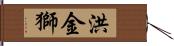 洪金獅 Hand Scroll