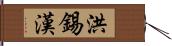 洪錫漢 Hand Scroll