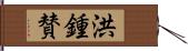 洪鍾賛 Hand Scroll