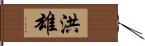洪雄 Hand Scroll