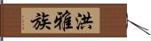 洪雅族 Hand Scroll