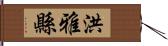 洪雅縣 Hand Scroll