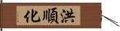 洪順化 Hand Scroll