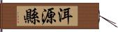 洱源縣 Hand Scroll