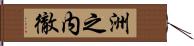 洲之内徹 Hand Scroll