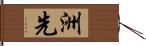 洲先 Hand Scroll