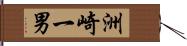 洲崎一男 Hand Scroll