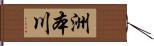 洲本川 Hand Scroll