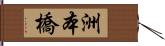 洲本橋 Hand Scroll