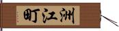 洲江町 Hand Scroll