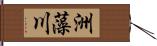 洲藻川 Hand Scroll