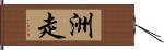 洲走 Hand Scroll