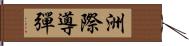 洲際導彈 Hand Scroll