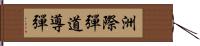 洲際彈道導彈 Hand Scroll