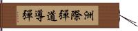 洲際彈道導彈 Hand Scroll