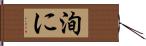洵に Hand Scroll
