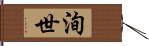 洵世 Hand Scroll