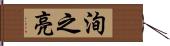 洵之亮 Hand Scroll