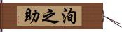 洵之助 Hand Scroll
