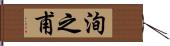洵之甫 Hand Scroll