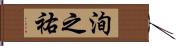 洵之祐 Hand Scroll