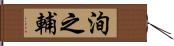 洵之輔 Hand Scroll